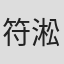 符淞