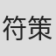 符策欣
