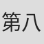 第八代坂东三津五郎