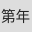 第年秒