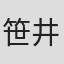 笹井浩生