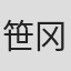 笹冈繁藏