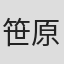 笹原嘉文