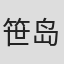 笹岛启一