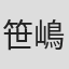 笹嶋啓一