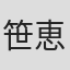 笹恵子