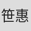 笹惠子