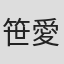 笹愛美
