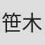 笹木孝弘