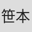 笹本棱平