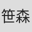 笹森トモエ
