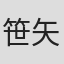 笹矢ちな