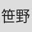 笹野恵