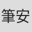 筆安一幸