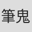 筆鬼一