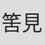 筈見恒夫