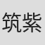 筑紫大介