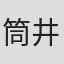 筒井結愛