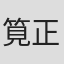 筧正典