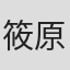 筱原俊哉
