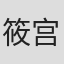 筱宫隆浩