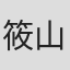 筱山香织