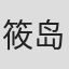 筱岛继男