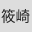 筱崎亨