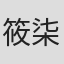筱柒