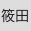 筱田光里