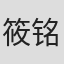 筱铭