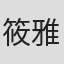筱雅律
