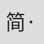 简·贝斯