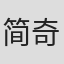 简奇峰