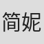 简妮特·奥克
