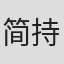 简持中