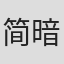 简暗