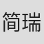 简瑞超