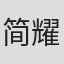 简耀宗