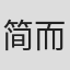 简而清