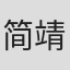 简靖