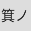 箕ノ口克己