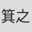 箕之口克己