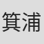 箕浦甚吾