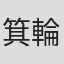 箕輪豊