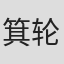 箕轮博子