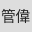管偉傑
