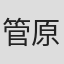管原浩