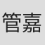 管嘉銚
