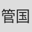 管国伟